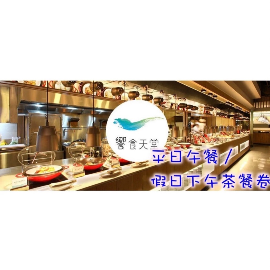 【Oneice】饗食天堂 平日午餐/假日下午茶通用券 響食天堂 餐卷-期限113/11/26