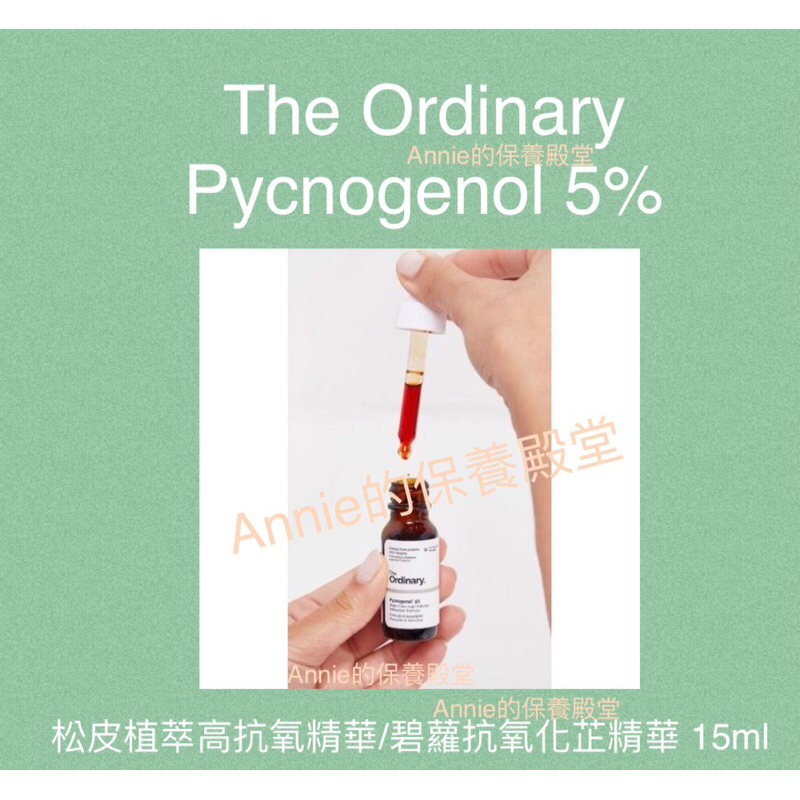 【現貨】 The Ordinary Pycnogenol 5% 松皮植萃高抗氧精華15ml /碧蘿抗氧化芷精華