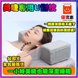 公司貨🔥單日出 頸椎枕 美睫枕頭 睡眠枕 高迴彈專用護頸椎 專業嫁接睫毛U型枕 高階皮革枕 美睫枕 絨佈透氣 枕頭U型枕