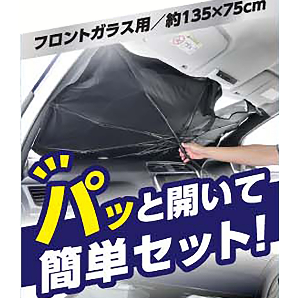 【BONFORM】7595-07/08 前窗易遮光遮陽傘 車用遮陽傘 抗UV  汽車前檔 防曬隔熱 涼夏降溫 保護儀表板