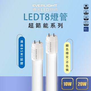 【億光】LED LED燈管 4尺 18W 20W 2尺 9W 10W T8燈管 燈管 黃光 自然光 白光 玻塑管