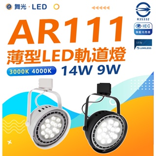 🤩滿額蝦幣回饋+贈好禮🙌🏻 現貨附發票 舞光 LED AR111 碗公型軌道燈 9w 14w LED軌道燈