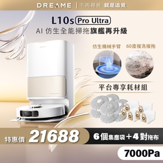 【Dreame追覓科技】L10s Pro Ultra AI 仿生全能掃地機 Complete｜一年份耗材 台灣公司貨