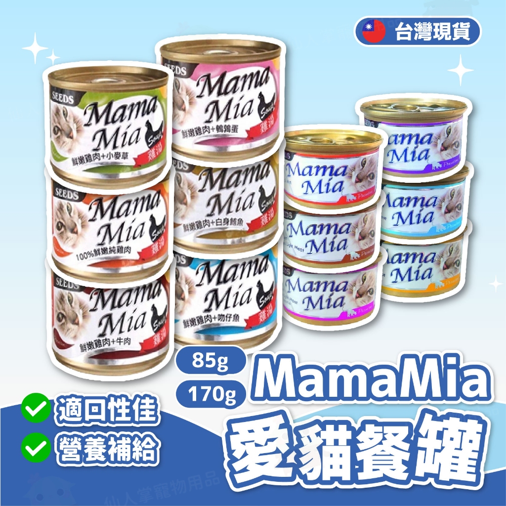 【仙人掌寵物用品】MamaMia貓罐頭 SEEDS/惜食/貓罐頭/貓咪罐頭/貓飼料/貓罐/Mama Mia