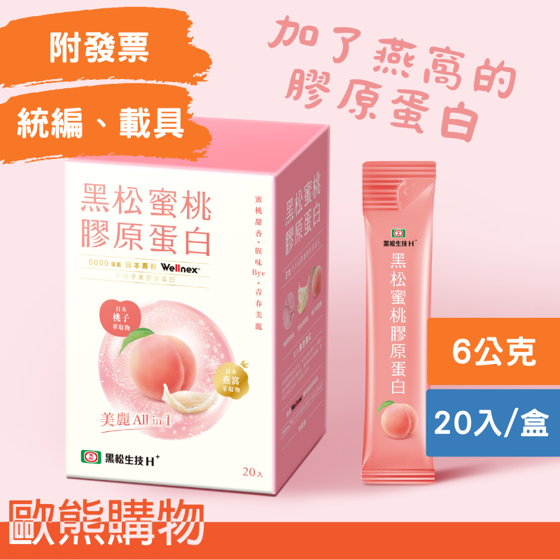 黑松蜜桃膠原蛋白(20入) 日本專利金絲燕窩萃取 日本專利水蜜桃萃取 賽洛美 神經醯胺 A.A.全球純粹風味評鑑二星獎