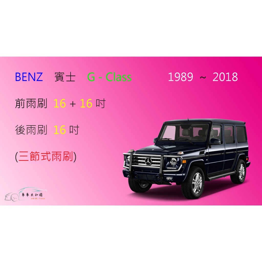 【車車共和國】Benz 賓士 G-Class 三節式雨刷 後雨刷 雨刷膠條 可換膠條式雨刷 雨刷錠