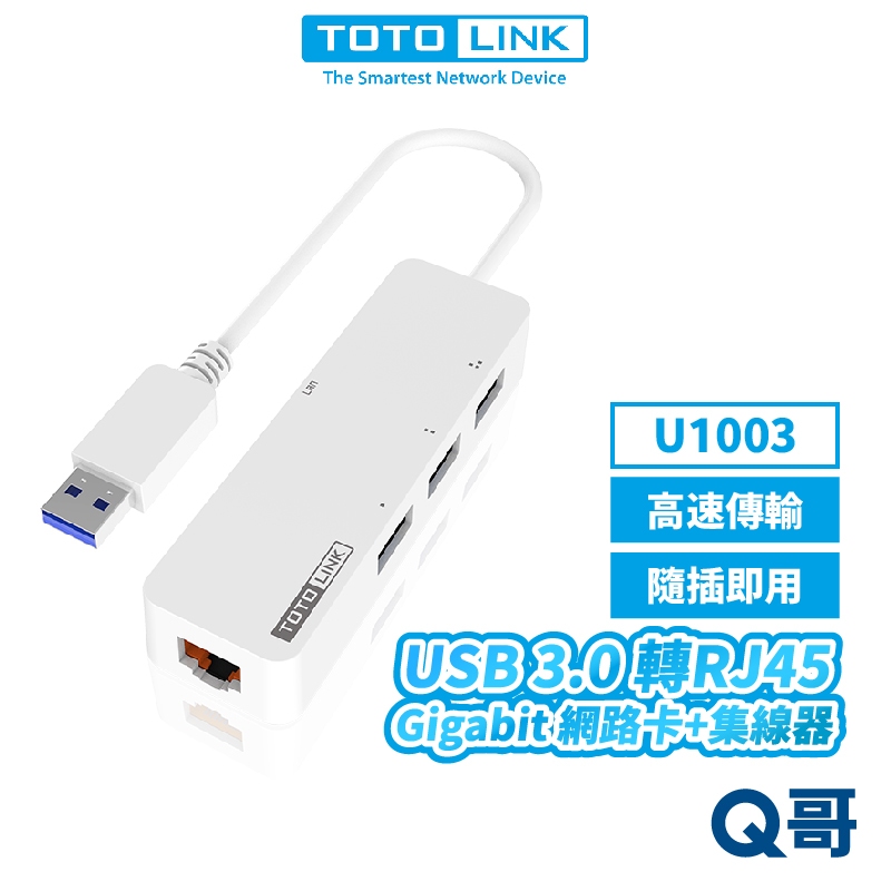 TOTOLINK U1003 USB 3.0 轉RJ45 Gigabit 網路卡 集線器 高速傳輸 接收器 TL031