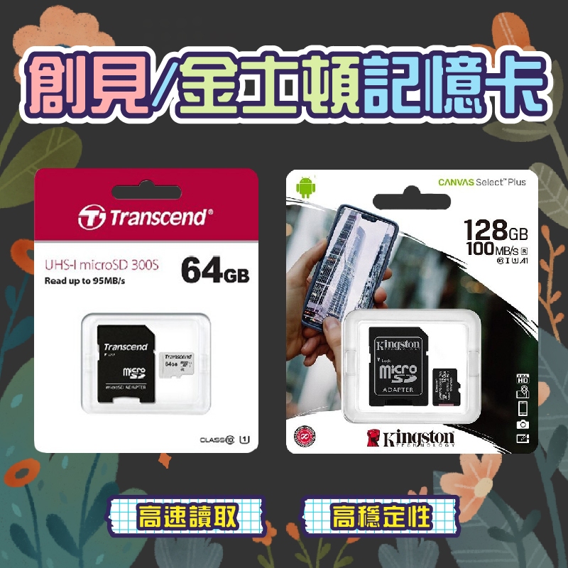 創見 金士頓 microSD UHS-I 記憶卡 16G/32G/64G/128G/256G  (附轉卡)