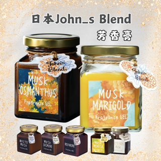 日本 John's Blend 居家香氛膏 芳香膠 Johns Blend 香膏 香氛膏 房間室內芳香劑