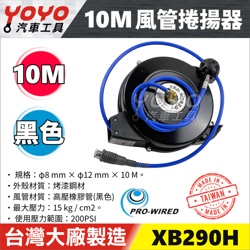 【YOYO汽車工具】風管捲揚器 10M XB290H黑 風管 輪座 膠管輪座 自動收線 捲管輪 空壓機風管 10米