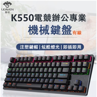 電競辦公專業機械鍵盤 裂紋K550機械鍵盤 有線鍵盤 青軸紅軸 辦公桌機鍵盤 電競鍵盤 朋克電腦械鍵盤