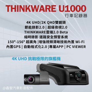 《現貨》Thinkware U1000 4K UHD 行車記錄器