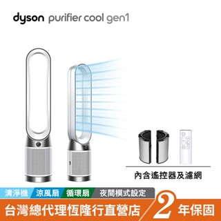 加價購品 Dyson TP10 Purifier Cool Gen1二合一涼風空氣清淨機/循環扇