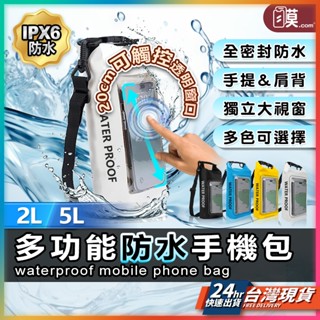手機包 防水袋 防水包 現貨 旅行包 手機防水袋 外送員必備 游泳袋 防水包包 防水桶包 機車防水包 【TR】