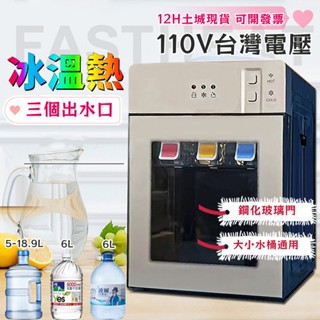 【三個水龍頭】110V新北現貨 台式家用飲水機 冰溫熱型 節能 飲水機 開飲機 桌上型飲水機（台灣一年保固）