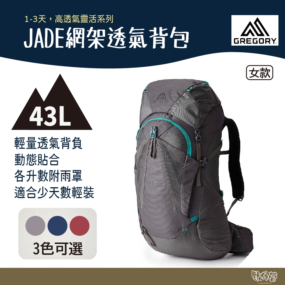 Gregory JADE 43L 網架透氣背包 S/M 【野外營】女 藍/灰/紅 登山包 GG145296