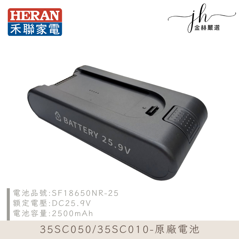 HERAN禾聯⚡️ HVC-35SC050/35SC010 吸塵器原廠電池 35SC 原廠電池