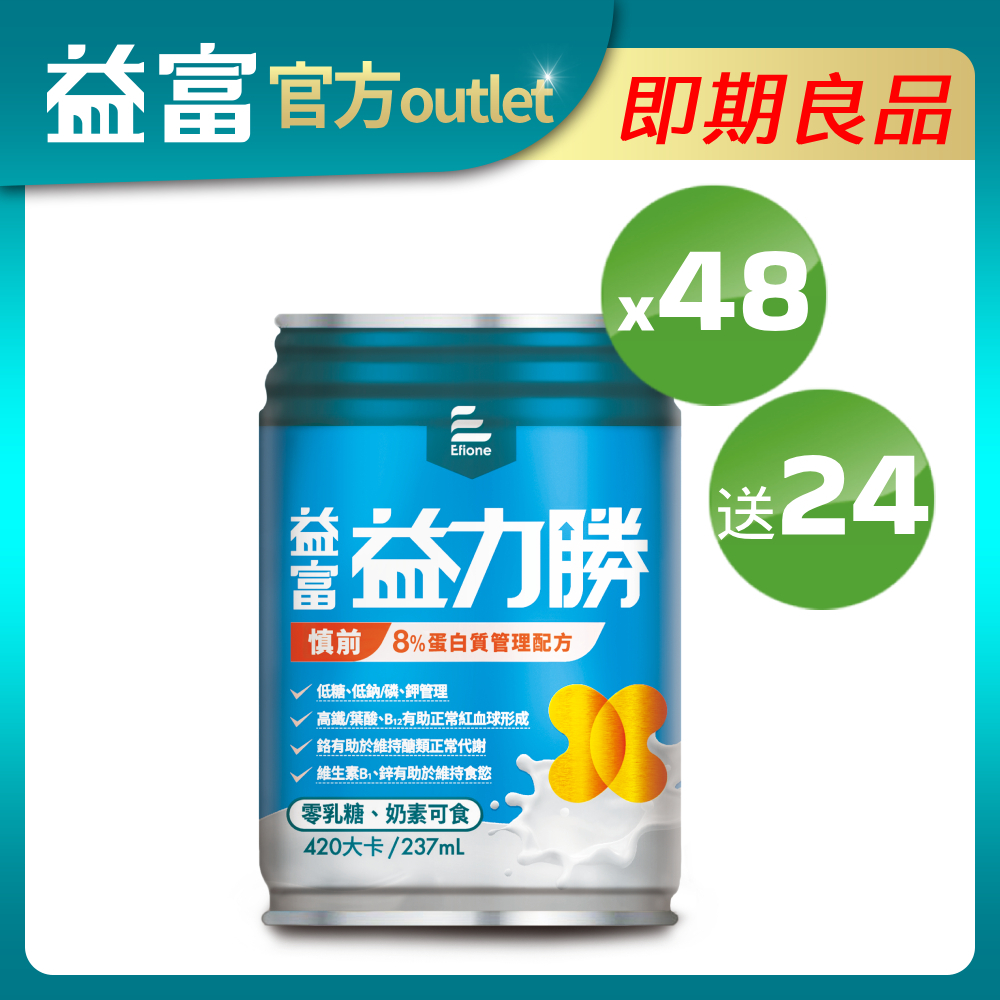 【益富】益力勝慎前8%蛋白質管理配方237ML*48罐＋送24罐(即期良品)