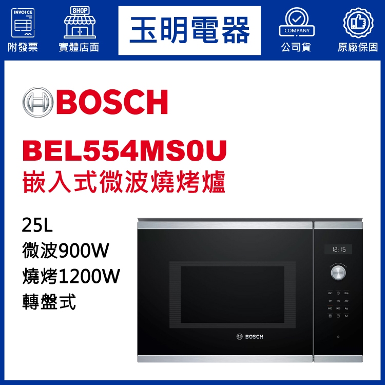 BOSCH微波燒烤爐25公升、嵌入式微波燒烤爐 BEL554MS0U (安裝費另計)