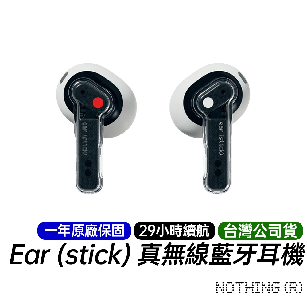 Nothing Ear (stick) 真無線藍牙耳機 台灣公司貨 原廠一年保固