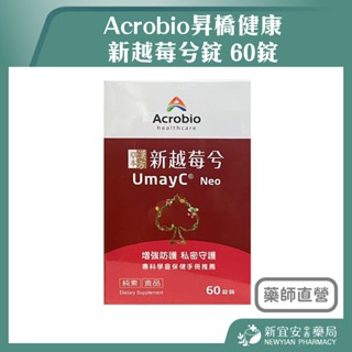 【滿千免運】Acrobio昇橋健康 新越莓兮錠 60錠/盒 漢方草本 蔓越莓【新宜安中西藥局】