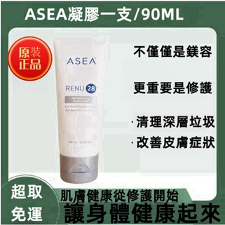 (聊聊聯繫再下單 更優惠) ASEA Renu28 凝膠 90mL 一條免運 效期2025 女人我最大推薦