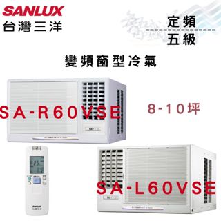SANLUX三洋 R410A 變頻 一級 窗型 冷氣 SA-L60VSE/SA-R60VSE 含基本安裝 智盛翔冷氣家電