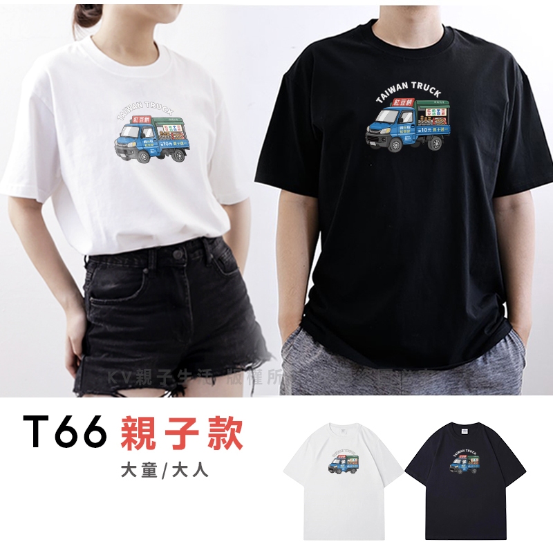 [台灣現貨]台灣原創T短袖-親子裝大人 T66紅豆餅車 印花T T恤 夏季短T