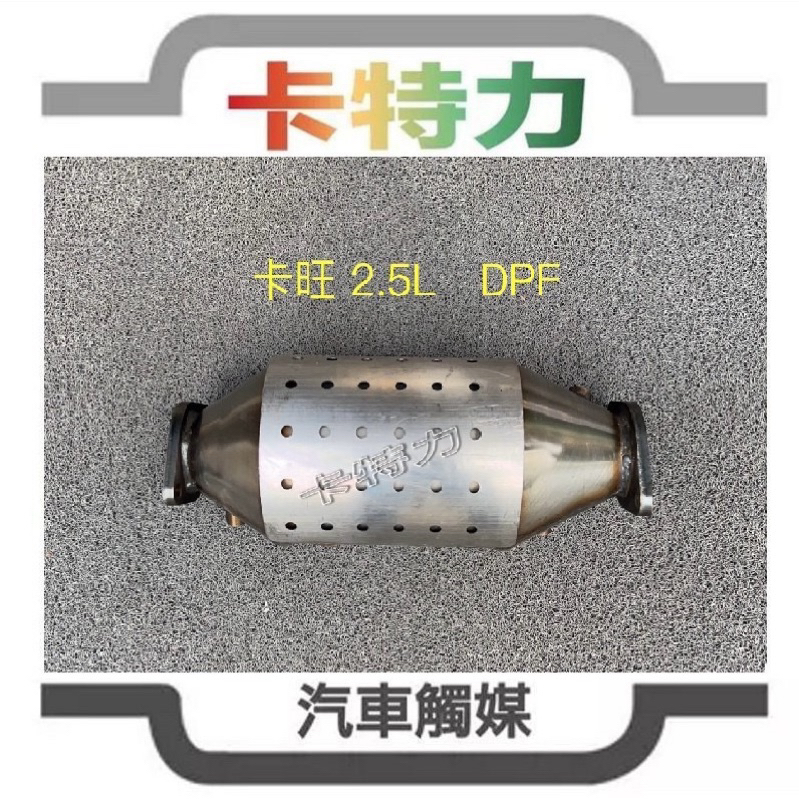 觸媒轉換器/起亞Kia  卡旺 2.5L   K2500 五期DPF 柴油顆粒捕捉器