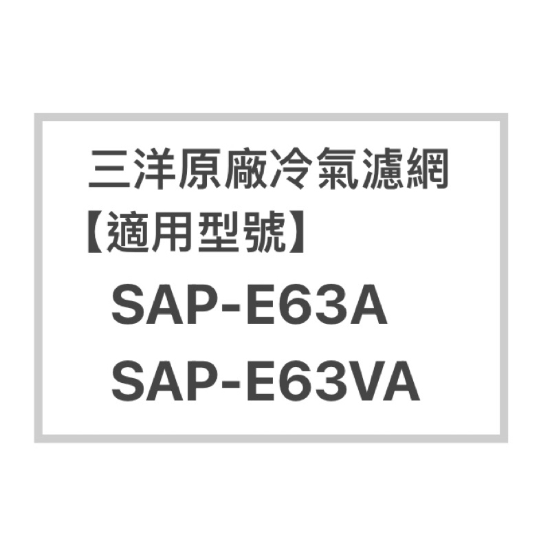 SANLUX/三洋原廠SAP-E63A、SAP-E63VA原廠冷氣濾網  三洋各式型號濾網  歡迎詢問聊聊