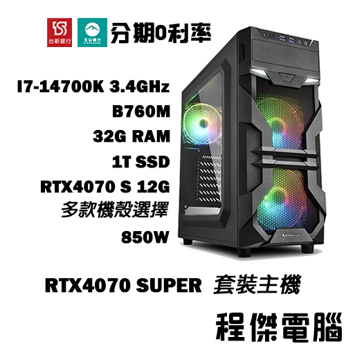 免運 電競主機【RTX4070 S x 14700K】32G/1T 多核心電腦 DIY主機 電腦主機 實體店『程傑電腦』