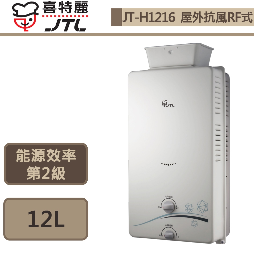 【喜特麗 JT-H1216(LPG/RF式)】屋外RF式熱水器-加強抗風-12L-部分地區含基本安裝
