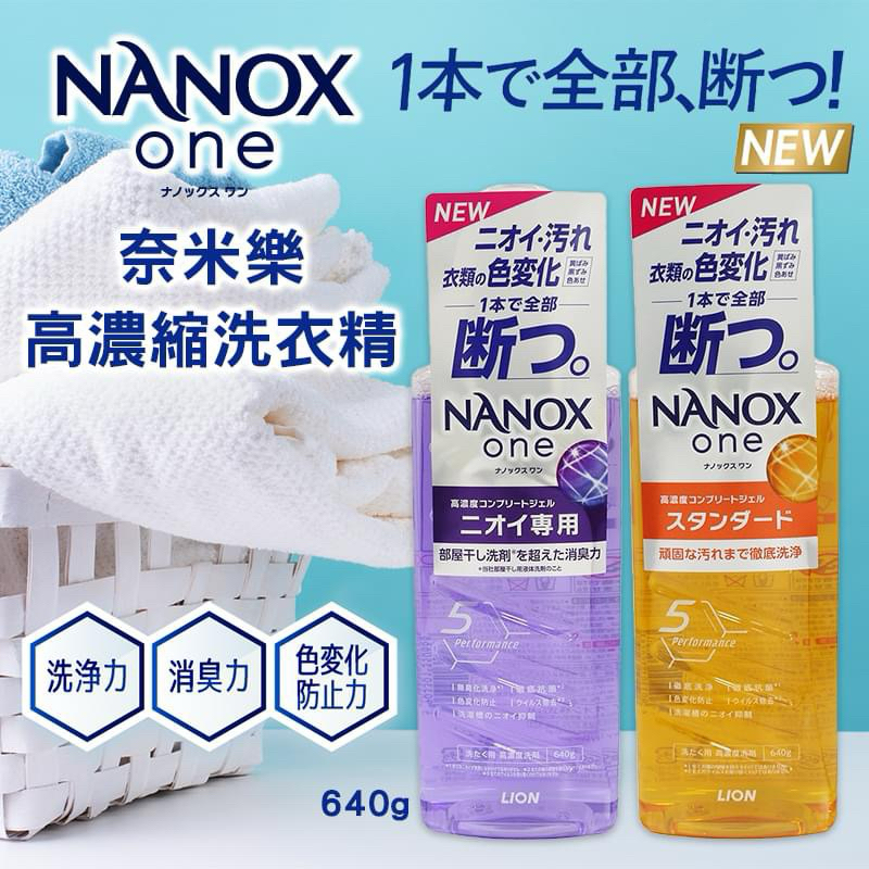日本 NANOX ONE 奈米樂高濃縮洗衣精系列