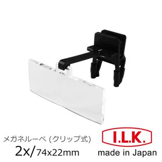 🌸日本製🌸【I.L.K.】2x/2.5D/74x22mm 眼鏡夾式工作用放大鏡 HF-20A 美睫美容牙醫金工手作