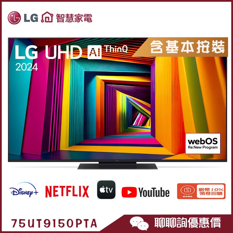 LG 樂金 75UT9150PTA 智慧顯示器 55吋 UHD 4K 語音物聯網 電視
