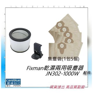 Fixman 乾濕兩用吸塵器 好市多 costco 販售款 JN302 臺灣現貨 副廠 濾網 卡扣，另有集塵袋