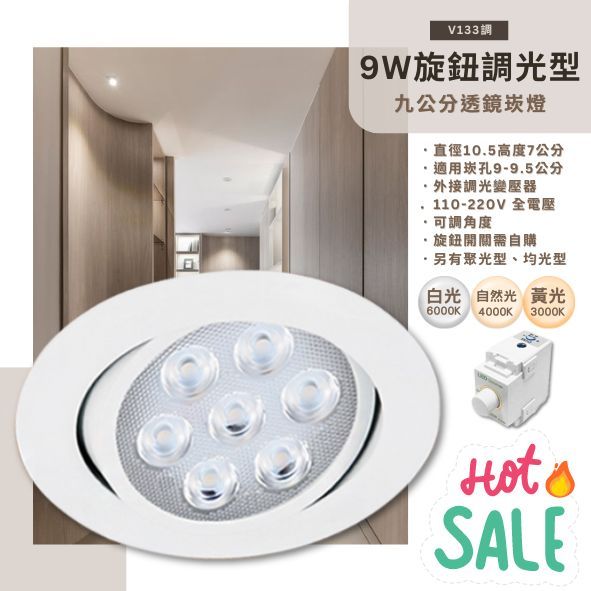 Feast Light🕯️【V133調】LED-9W 9.5公分調光型崁燈 可調角度 全電壓 旋鈕調光 保固一年