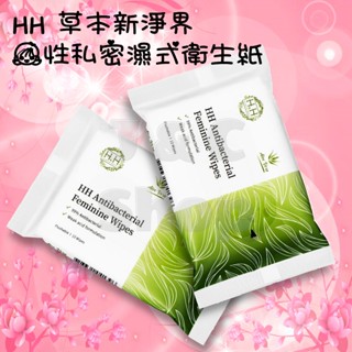 🌞J & C Shop🌞 HH 草本新淨界 女性私密濕式衛生紙 抗菌配方 10抽/包