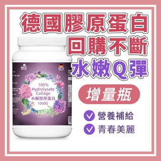 御松田｜水解膠原蛋白 (1000g/瓶) ｜膠原 膠原蛋白 膠原蛋白粉 德國水解膠原蛋白 水解膠原蛋白 現貨 公司貨