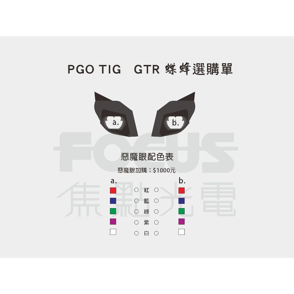 【加購】惡魔眼(可挑/配色)《PGO TIG 改裝GTR蝶蜂》