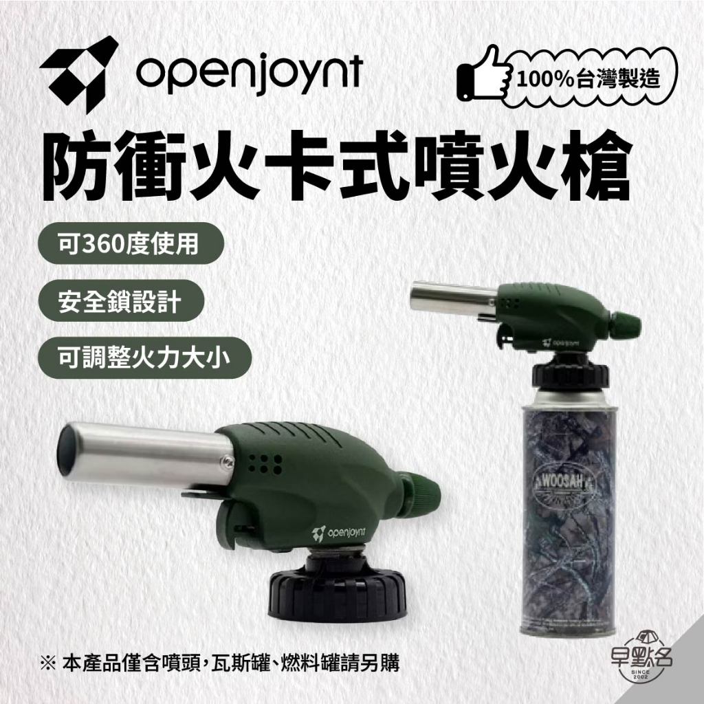 早點名｜openjoynt 拓幸良品 防衝火卡式噴火槍 露營噴槍 噴燈 焚火工具