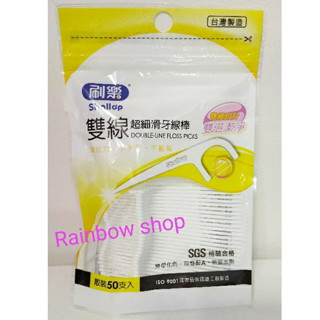 刷樂 雙線超細滑潔舌牙線棒50支/包/散裝/隨身包📣現貨