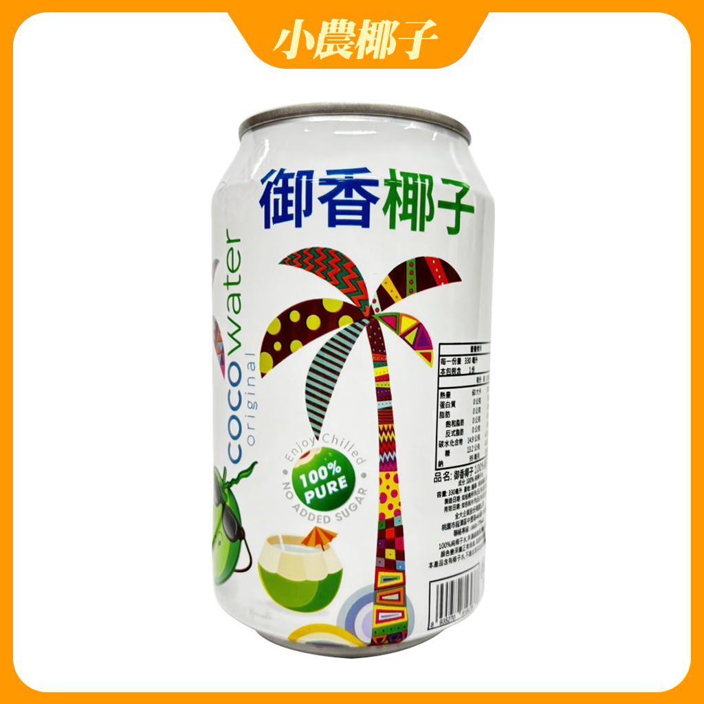 附電子發票 小農椰子水 100% 330ml /瓶  非濃縮還原  鋁罐裝 椰子水 單罐販售 現貨