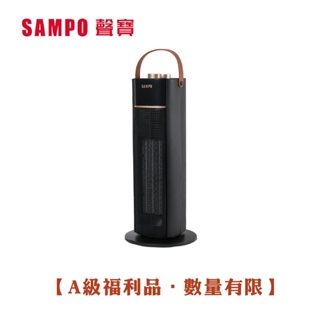 【SAMPO】 聲寶 陶瓷式電暖器 HX-AF12P [A級福利品‧數量有限]