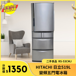 有家分期 x 六百哥 HITACHI 日立519L變頻五門電冰箱 RS-53CMJ 家用冰箱 租屋冰箱 大型冰箱