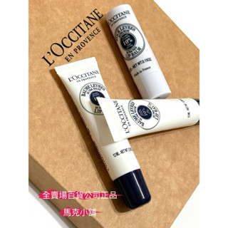 歐舒丹 L'OCCITANE 百貨中標乳油木保濕護唇膏12ml 乳油木潤唇膏4.5g