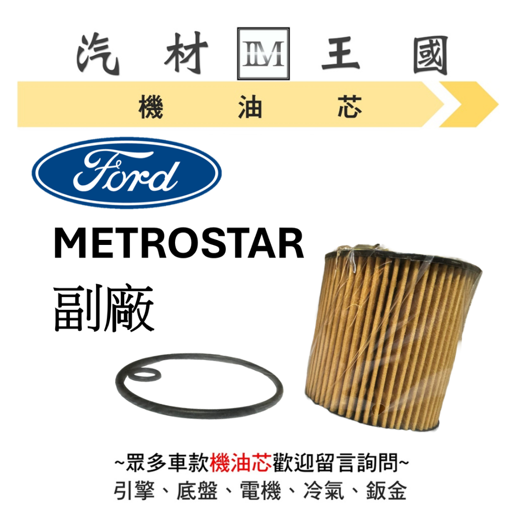 【LM汽材王國】福特 FORD METROSTAR 機油芯 機油心 機油濾芯 機油濾心