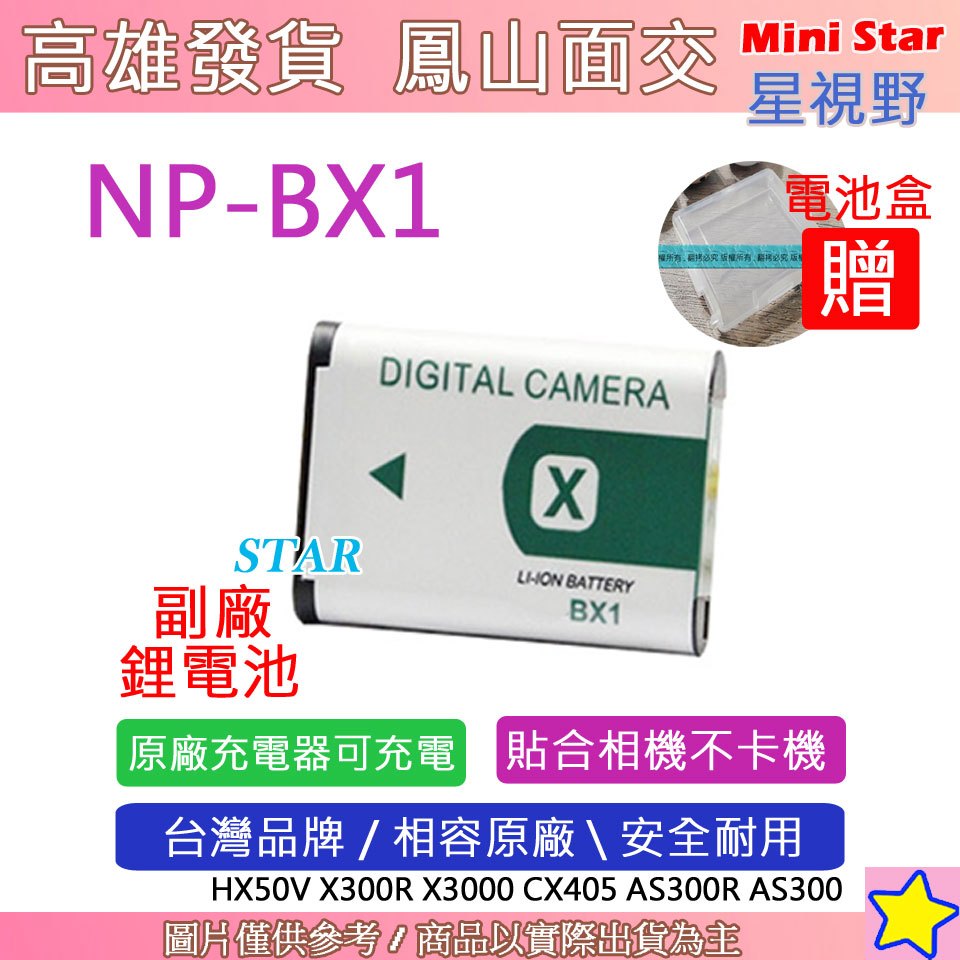 星視野 SONY NP-BX1 BX1 電池 RX100 VII RX100 M7 mark7 保固一年 相容原廠
