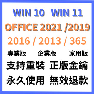 在線秒發Win10 Win11 Office 2021 2019 2016 365 序號 金鑰 office2021