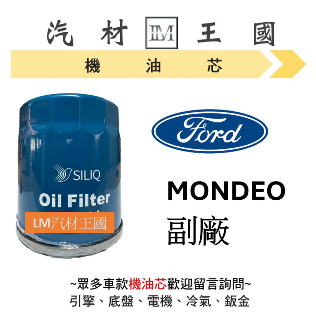 【LM汽材王國】福特 FORD MONDEO 機油芯 機油心 機油濾芯 機油濾心